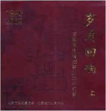 岁月回响 上 首都城市规划事业60年纪事 1949-2009
