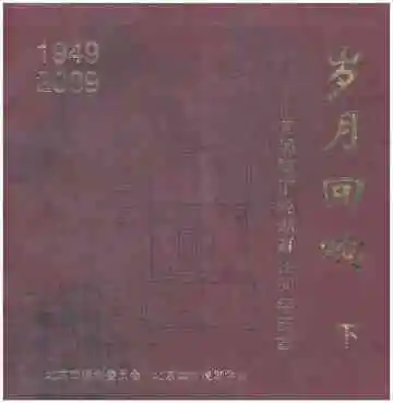 岁月回响 下 首都城市规划事业60年纪事 1949-2009