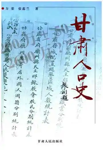 甘肃人口史