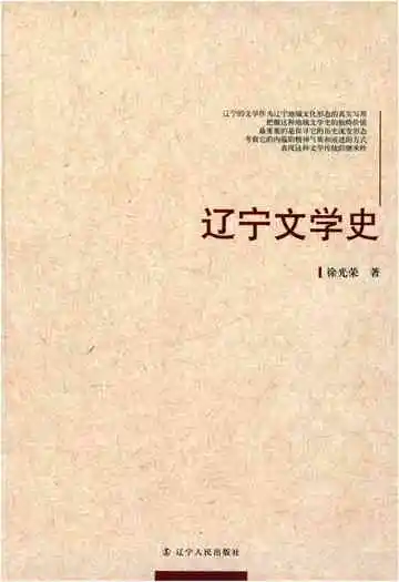 辽宁文学史