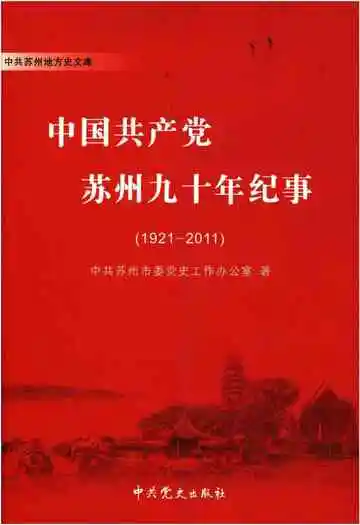 中国共产党苏州九十年纪事 1921-2011