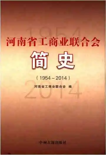 河南省工商业联合会简史 1954-2014