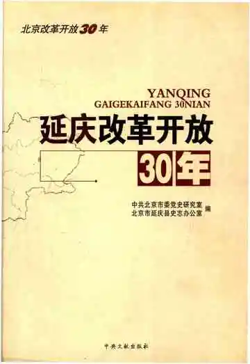延庆改革开放30年