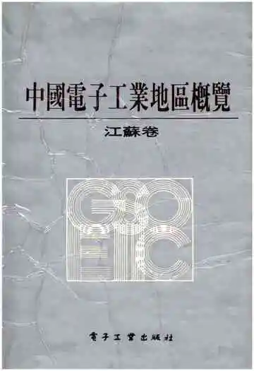 中国电子工业地区概览 江苏卷