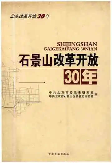 石景山改革开放30年