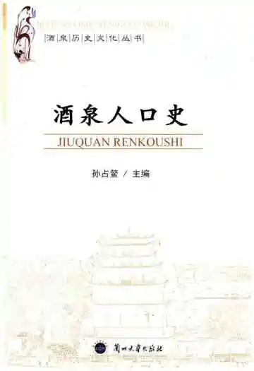 酒泉人口史