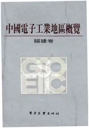 中国电子工业地区概览 福建卷