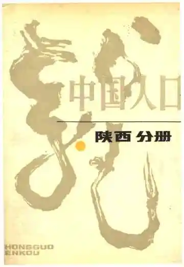 中国人口陕西分册