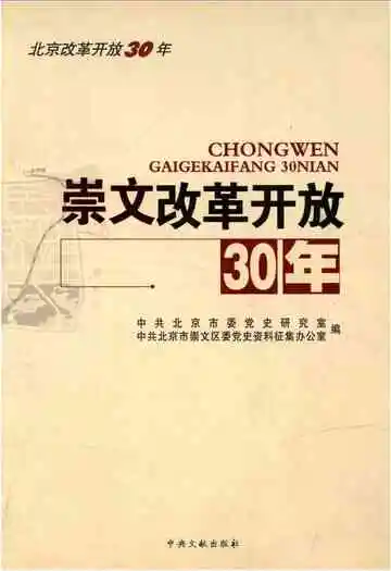 崇文改革开放30年
