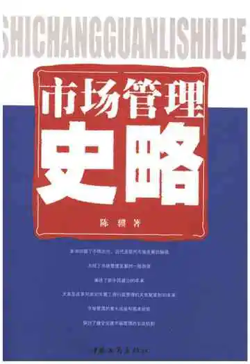 市场管理史略