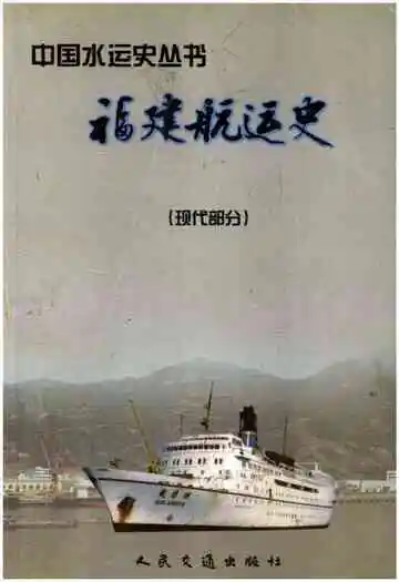 福建航运史现代部分