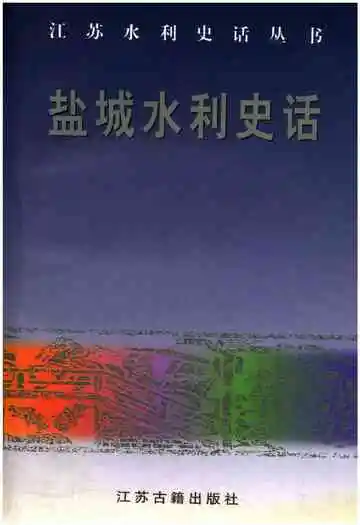 盐城水利史话