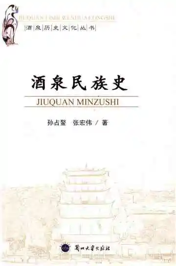 酒泉民族史