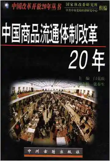 中国商品流通体质改革20年