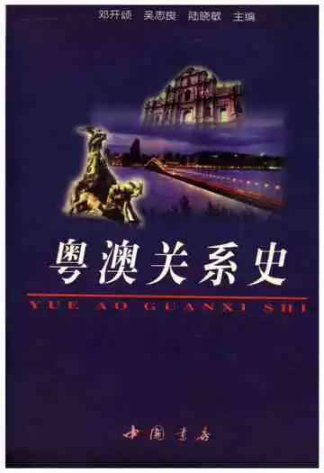 粤澳关系史