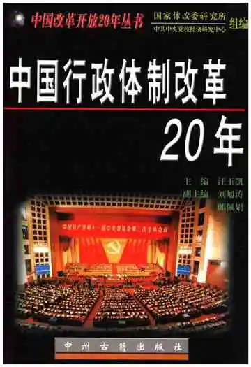 中国行政体制改革20年
