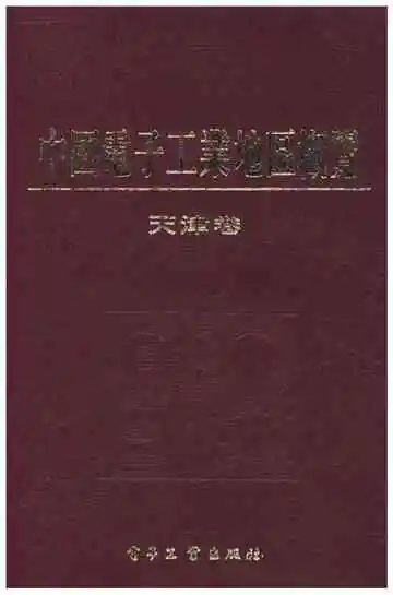 中国电子工业地区概览 天津卷