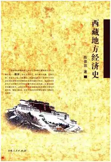西藏地方经济史