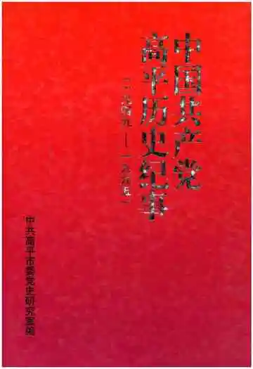 中国共产党高平历史纪事 1949-1995