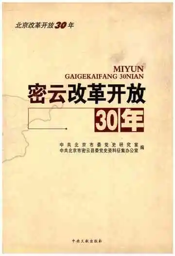 密云改革开放30年