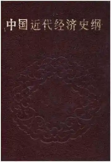中国近代经济史纲上卷