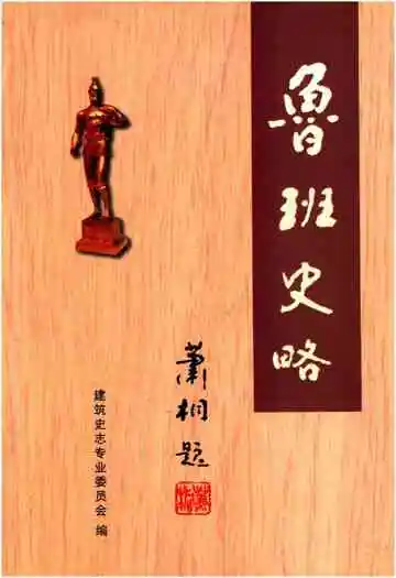 鲁班史略