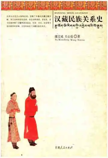 汉藏民族关系史