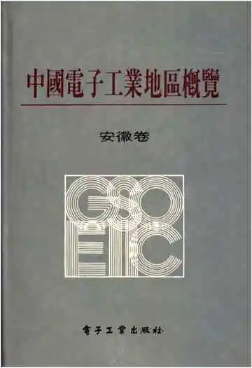 中国电子工业地区概览 安徽卷