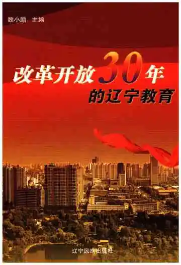 改革开放30年的辽宁教育