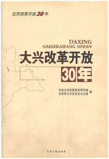 大兴改革开放30年
