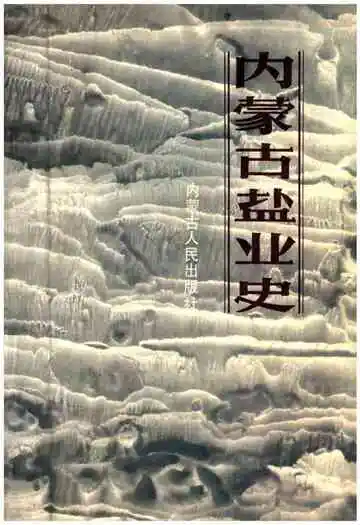 内蒙古盐业史