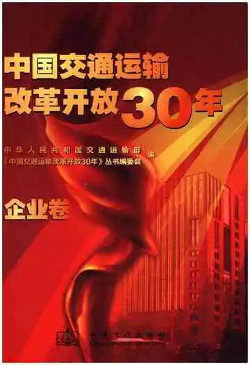 中国交通运输改革开放30年 企业卷
