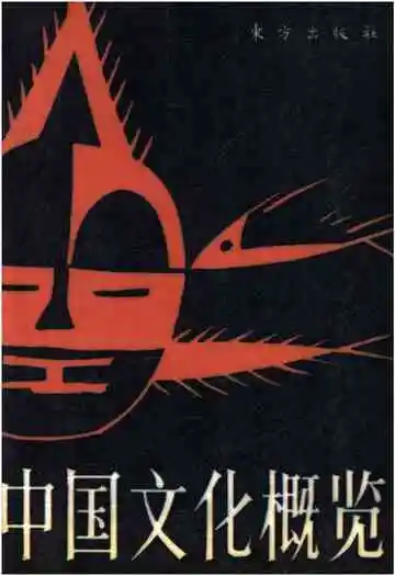中国文化概览