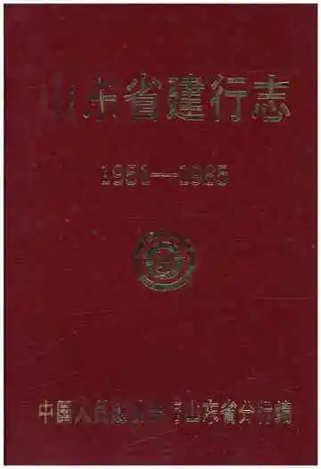 山东省建行志 1951-1985