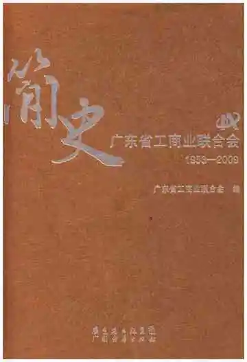 广东省工商业联合会简史 1953-2009