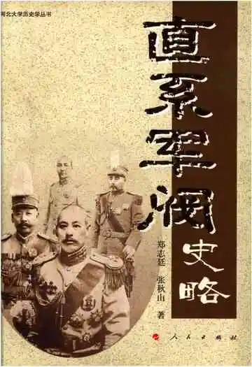 直系军阀史略