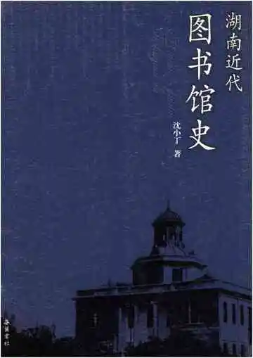 湖南近代图书馆史