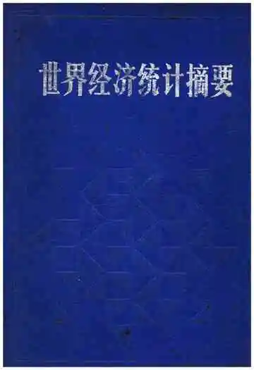 世界经济统计摘要