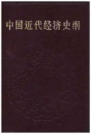 中国近代经济史纲下卷