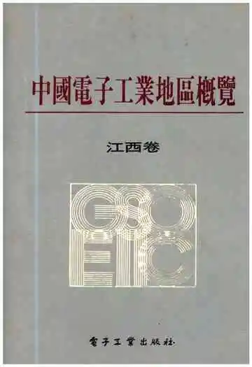中国电子工业地区概览 江西卷