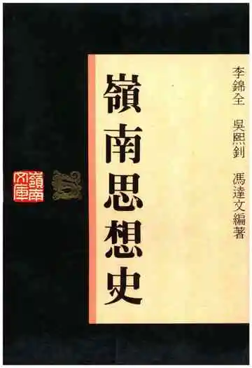 岭南思想史