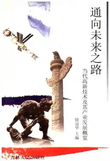通向未来之路 当代高新技术及其产业发展概览