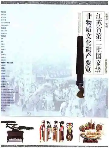 江苏省第二批国家级非物质文化遗产要览