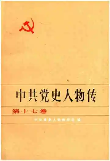 中共党史人物传 第17卷