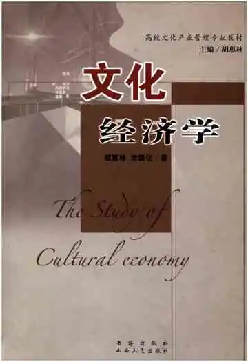 文化经济学