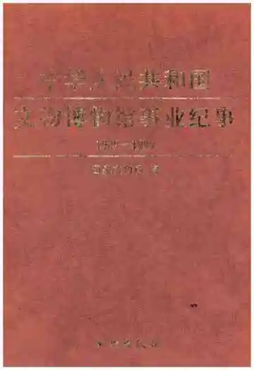 中华人民共和国文物博物馆事业纪事 上 1949-1999