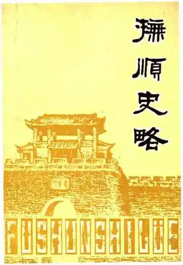 抚顺史略