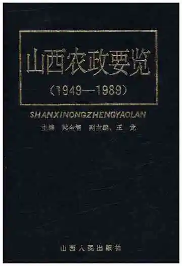 山西农政要览 1949-1989