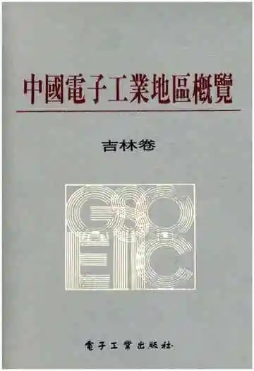 中国电子工业地区概览 吉林卷