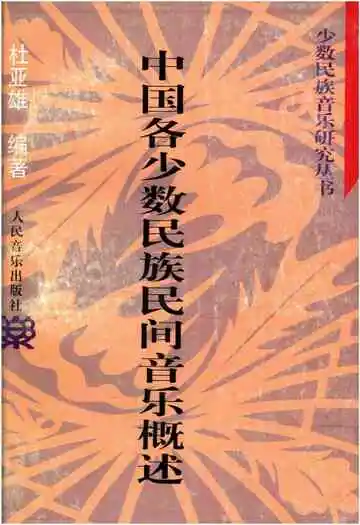 中国各少数民族民间音乐概述